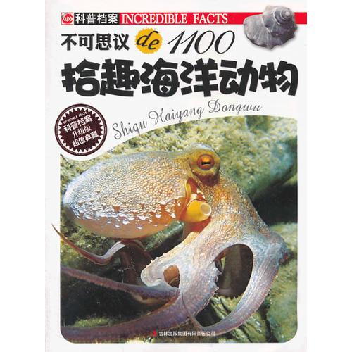 拾趣海洋動物/不可思議de1100