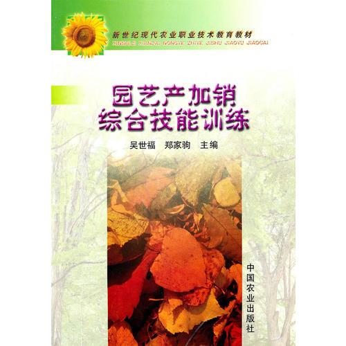 園藝產(chǎn)加銷綜合技能訓練