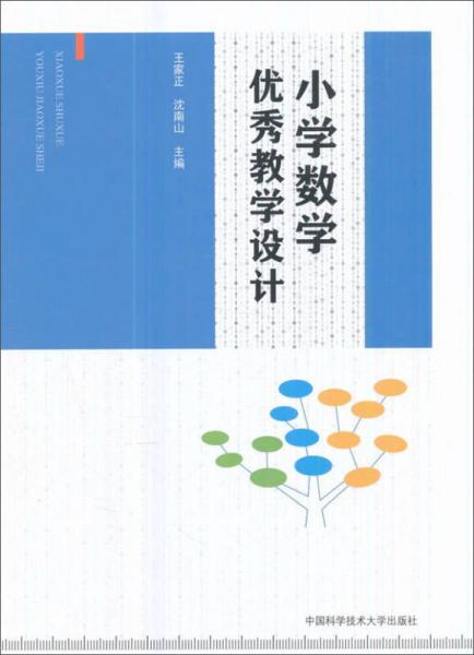小學數(shù)學優(yōu)秀教學設計