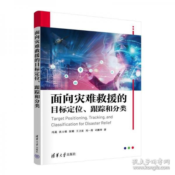 面向?yàn)?zāi)難救援的目標(biāo)定位、跟蹤和分類(lèi)