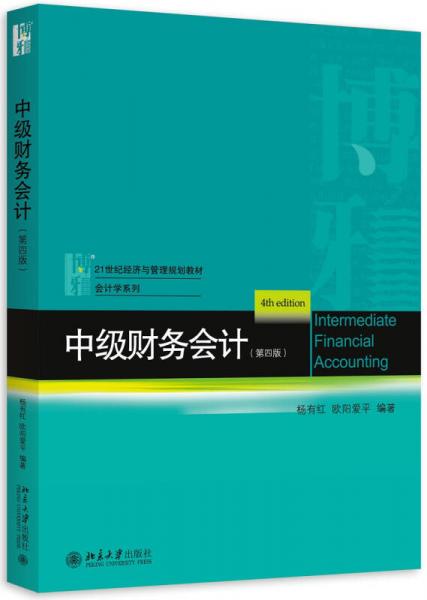 中級(jí)財(cái)務(wù)會(huì)計(jì)（第四版）