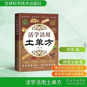 活學(xué)活用土單方