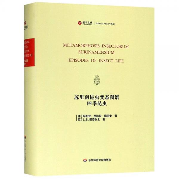蘇里南昆蟲變態(tài)圖譜 四季昆蟲 生物科學(xué) (德)瑪利亞·西比拉·梅里安(maria sybilla meriaen),(英)l.b.巴奇女士 新華正版