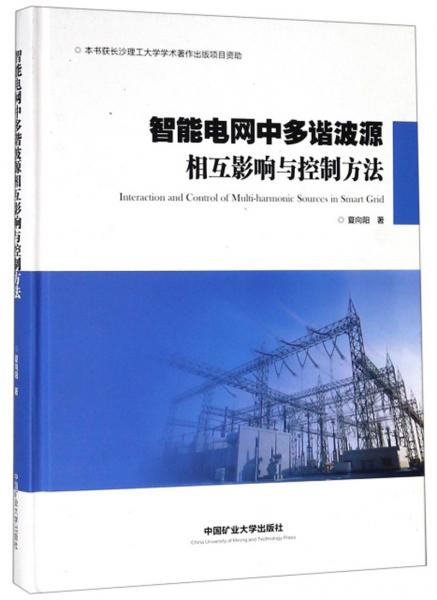 智能電網(wǎng)中多諧波源相互影響與控制方法