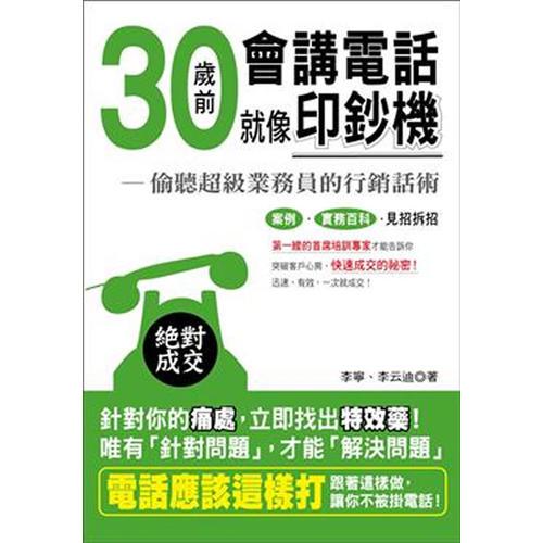 30歲前會講電話就像印鈔機：偷聽超級業(yè)務(wù)員的行銷話術(shù)