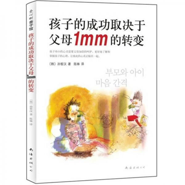 孩子的成功取決于父母1mm的轉(zhuǎn)變
