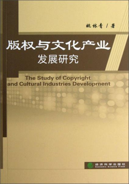 版权与文化产业发展研究