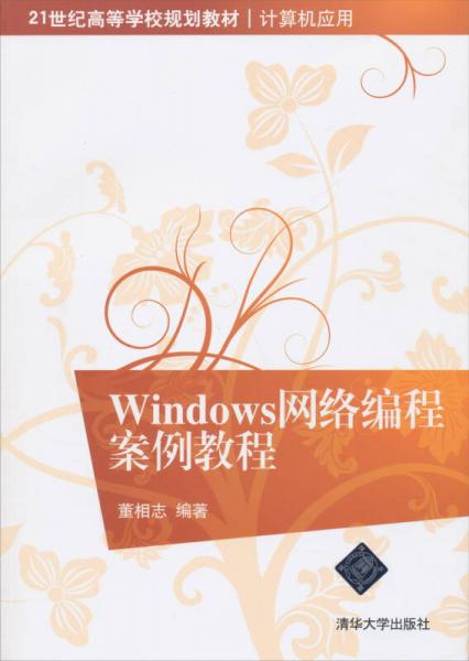 Windows網(wǎng)絡(luò)編程案例教程/21世紀(jì)高等學(xué)校規(guī)劃教材·計算機應(yīng)用