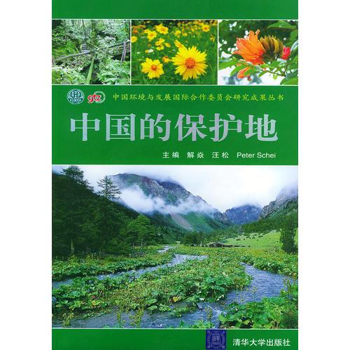 中国的保护地——中国环境与发展国际合作委员会研究成果丛书