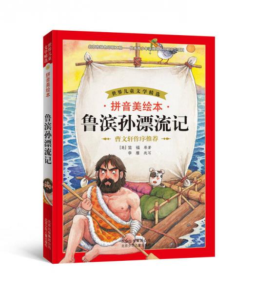 世界兒童文學(xué)精選：魯濱孫漂流記（拼音美繪本）