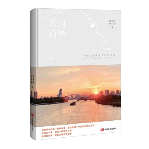 大河奮楫 書寫新時(shí)代的大運(yùn)河人物傳記 周淑娟  何圭襄 中國言實(shí)出版社