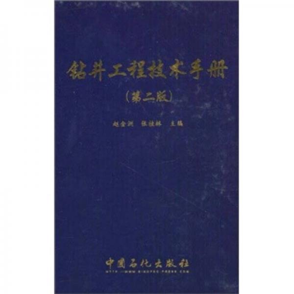 鉆井工程技術手冊（第2版）