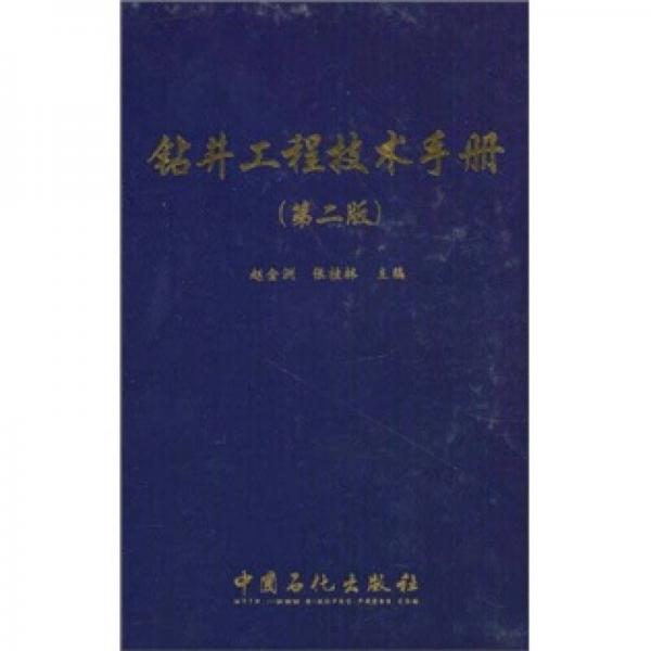 钻井工程技术手册（第2版）