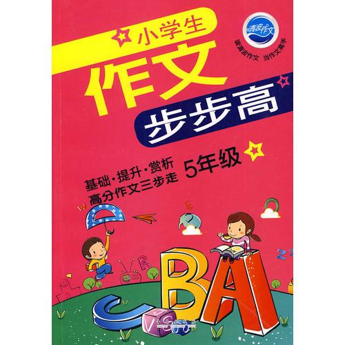 5年级 小学生 作文步步高（基础 提升 赏析 高分作文三步走）