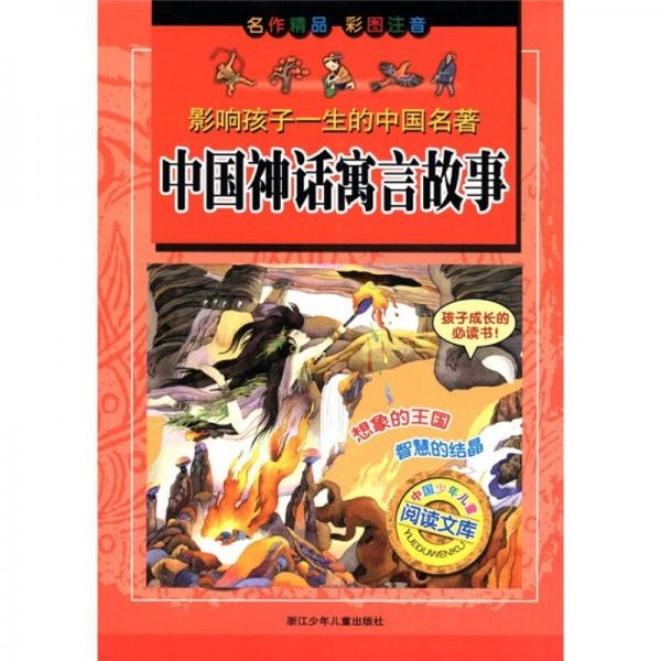 中國神話寓言故事/影響孩子一生的中國名著