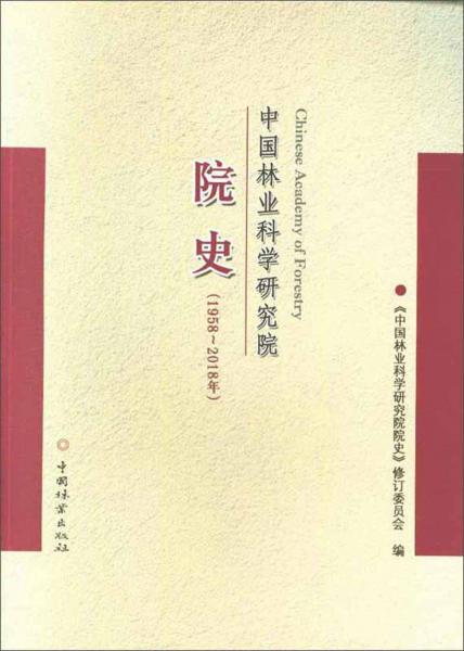 中国林业科学研究院院史（1958-2018年）