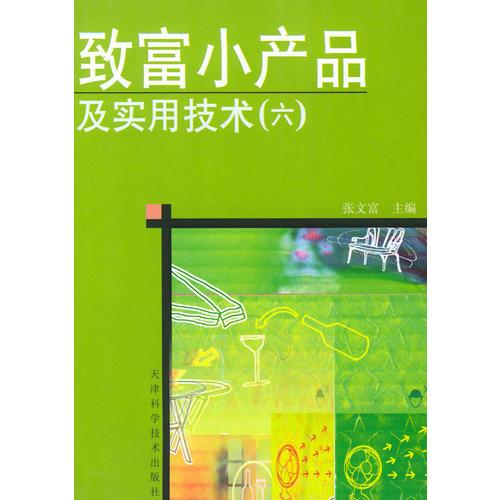 致富小產(chǎn)品及實用技術(shù)（六）