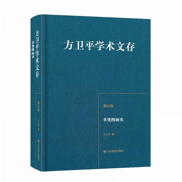 方衛(wèi)平學(xué)術(shù)文存（第四卷）享受圖畫書三十年的學(xué)術(shù)積累中國兒童文學(xué)理論研究的豐碩成果