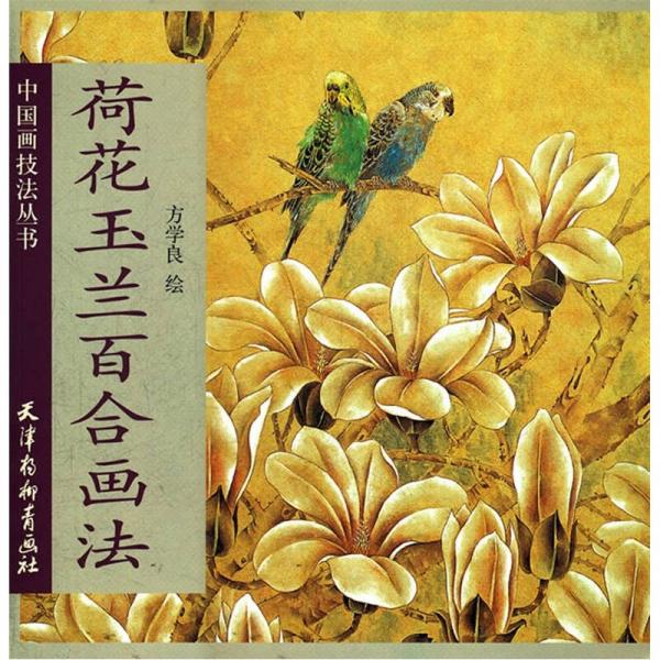 荷花玉蘭百合畫法