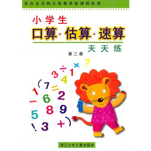 小学生口算＊估算＊速算天天练（第2册）