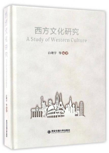 西方文化研究（英文版）
