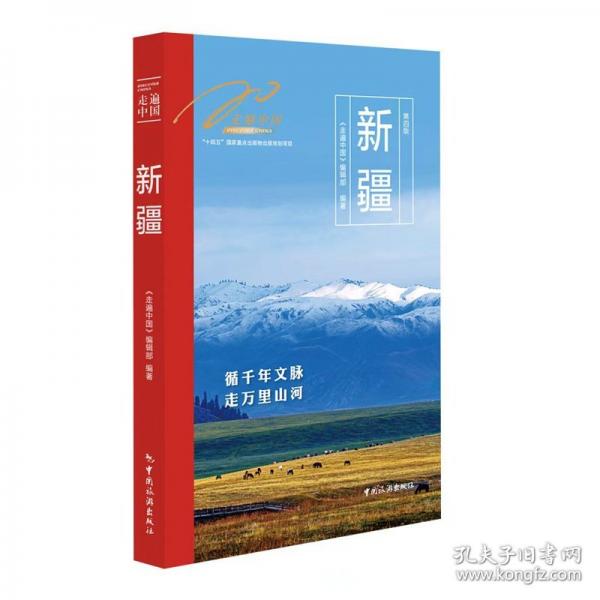 走遍中国——新疆