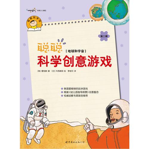 聪聪科学创意游戏 第二辑 地球和宇宙