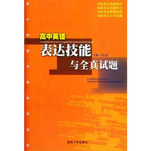 高中英语表达技能与全真试题——高中英语巧学活用系列