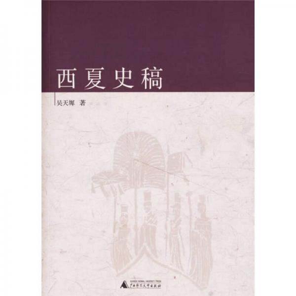 西夏史稿