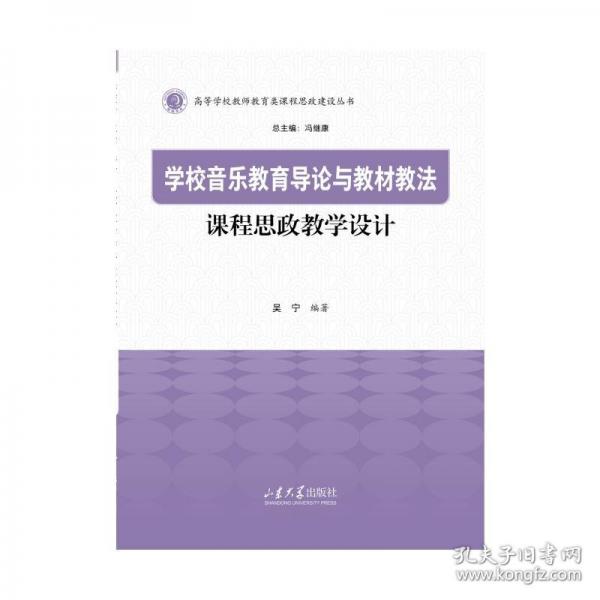 学校音乐教育导论与教材教法课程思政教学设计
