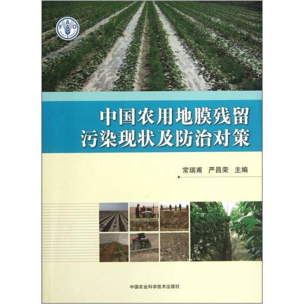 中國農(nóng)用地膜殘留污染現(xiàn)狀及防治對策