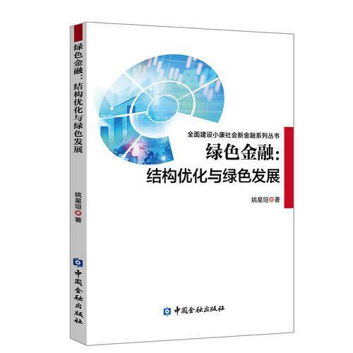 綠色金融:結(jié)構(gòu)優(yōu)化與綠色發(fā)展