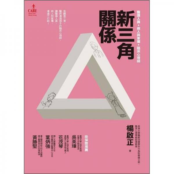 新三角關(guān)系：醫(yī)護(hù)．病人與家屬．臨床心理師