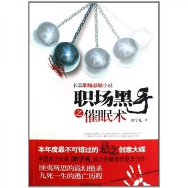 職場黑手之催眠術(shù)