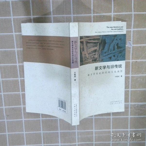 新文學(xué)與舊傳統(tǒng) : 