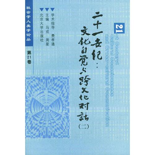 21世紀(jì)：文化自覺(jué)與跨文化對(duì)話(huà)（二）——社會(huì)學(xué)人類(lèi)學(xué)論叢：第21卷