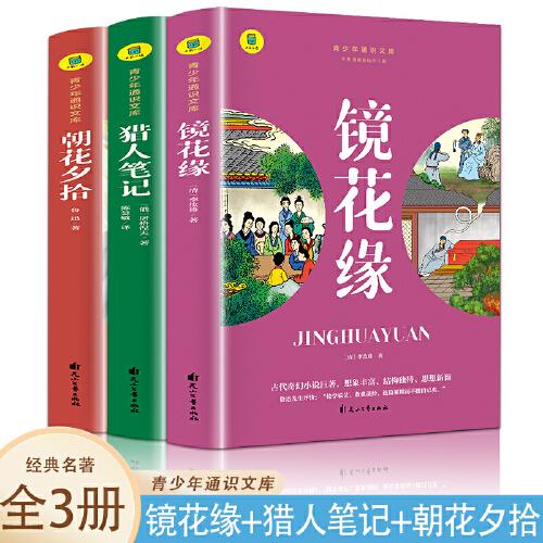 通识文库--镜花缘+猎人笔记+朝花夕拾 呐喊【全3册】 名著阅读旁批旁注版  初中生小学生课外阅读书籍 青少年课外书经典书 青少年通识文库 小学生课外阅读故事书 少儿课外阅读漫画书