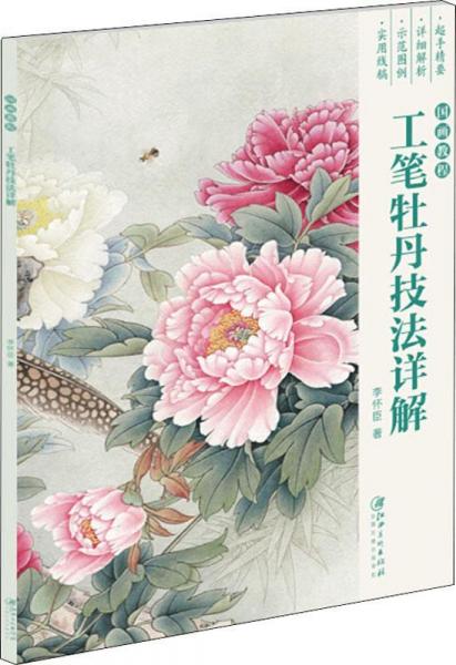工筆牡丹技法詳解 國畫教程 