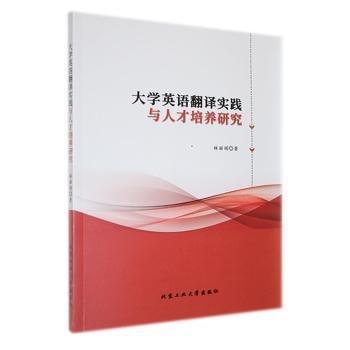 大學(xué)英語翻譯實踐與人才培養(yǎng)研究