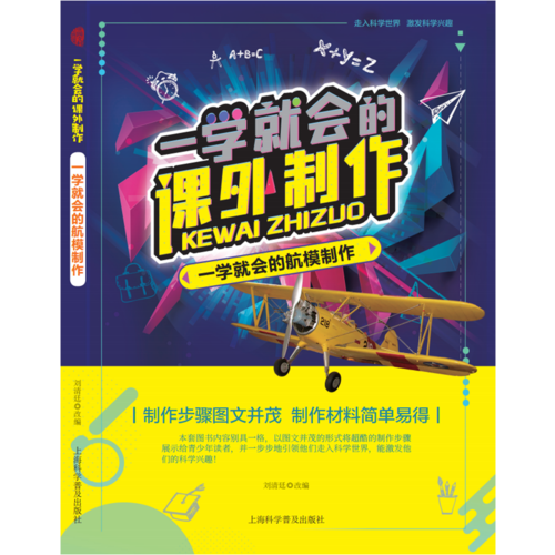 一學(xué)就會的航模制作