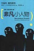 非凡小人物－反對(duì)．造反及爵士樂(lè)（下）
