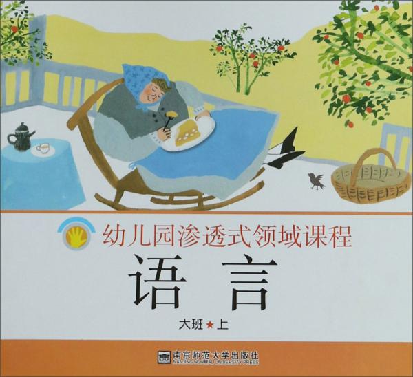 語言（大班上）/幼兒園滲透式領(lǐng)域課程