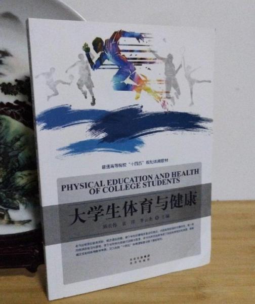 體育與健康