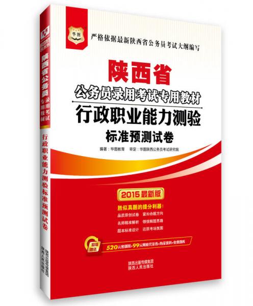 华图·2015陕西省公务员录用考试专用教材：行政职业能力测验标准预测试卷（最新版）