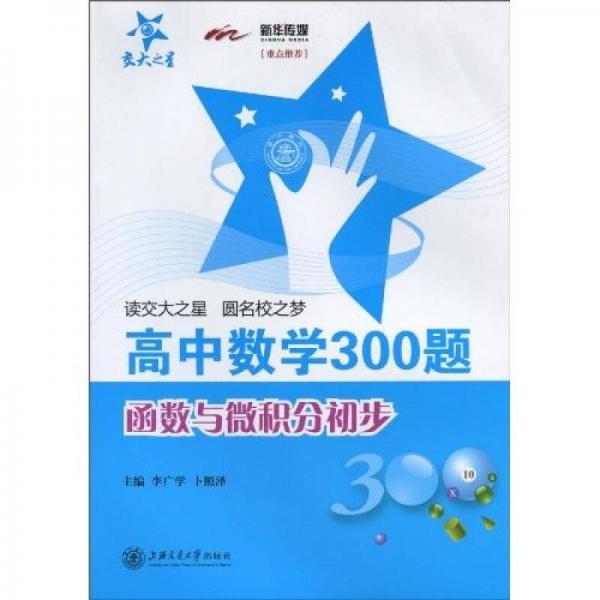 高中數(shù)學(xué)300題：函數(shù)與微積分初步