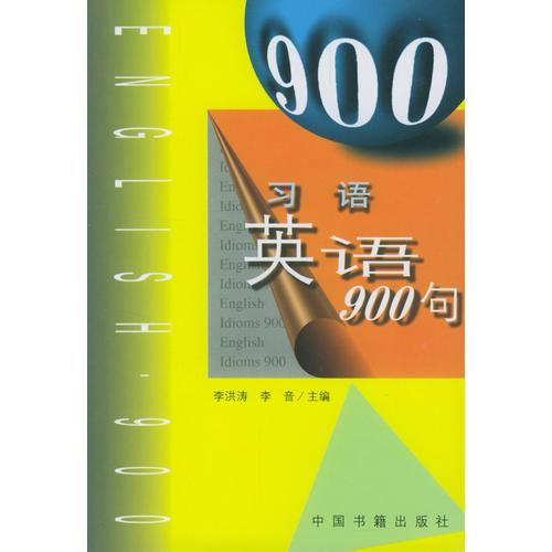 習(xí)語英語900句