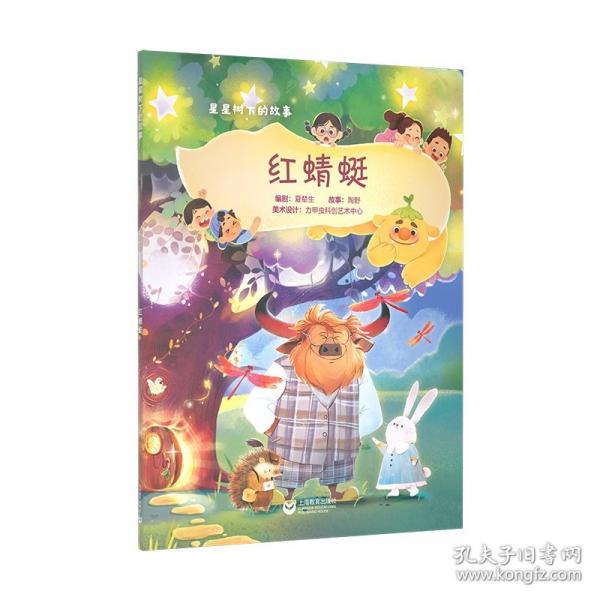 星星樹(shù)下的故事——紅蜻蜓