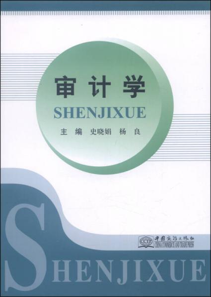 審計(jì)學(xué)