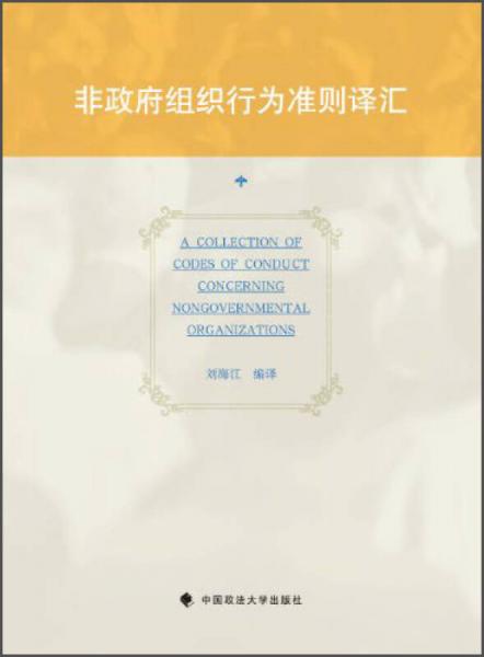 非政府組織行為準(zhǔn)則譯匯