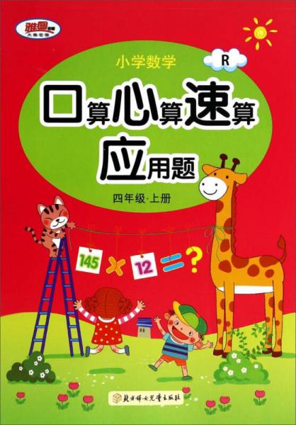 小学数学口算心算速算应用题：四年级上（R）